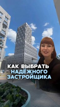 КАК ВЫБРАТЬ НАДЁЖНОГО ЗАСТРОЙЩИКА #услугириелтора #москва #новостройка