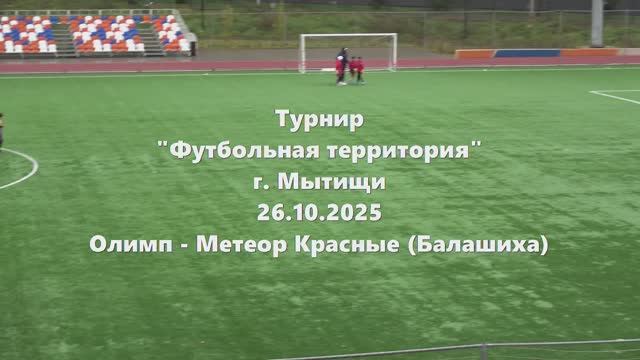 Олимп-МетеорКрасные 26.10.2025