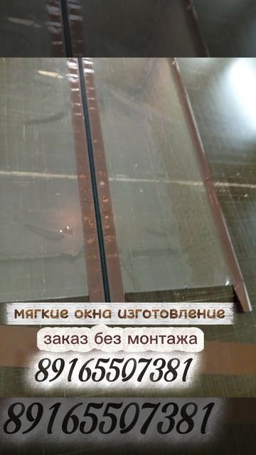 изготовление мягких окон.mp4