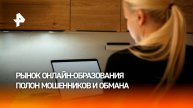 Рынок онлайн-образования бьет рекорды по числу жалоб: мошенники и обман превратились в цунами