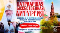 Божественная литургия в Неделю 20-ю по Пятидесятнице, праздник Иверской иконы Божией Матери