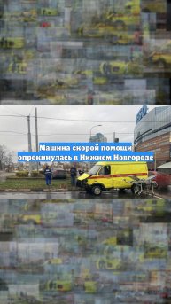 Машина скорой помощи опрокинулась в Нижнем Новгороде
