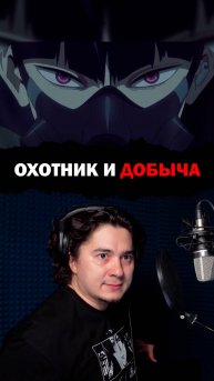Моя озвучка в Кайдзю 8
