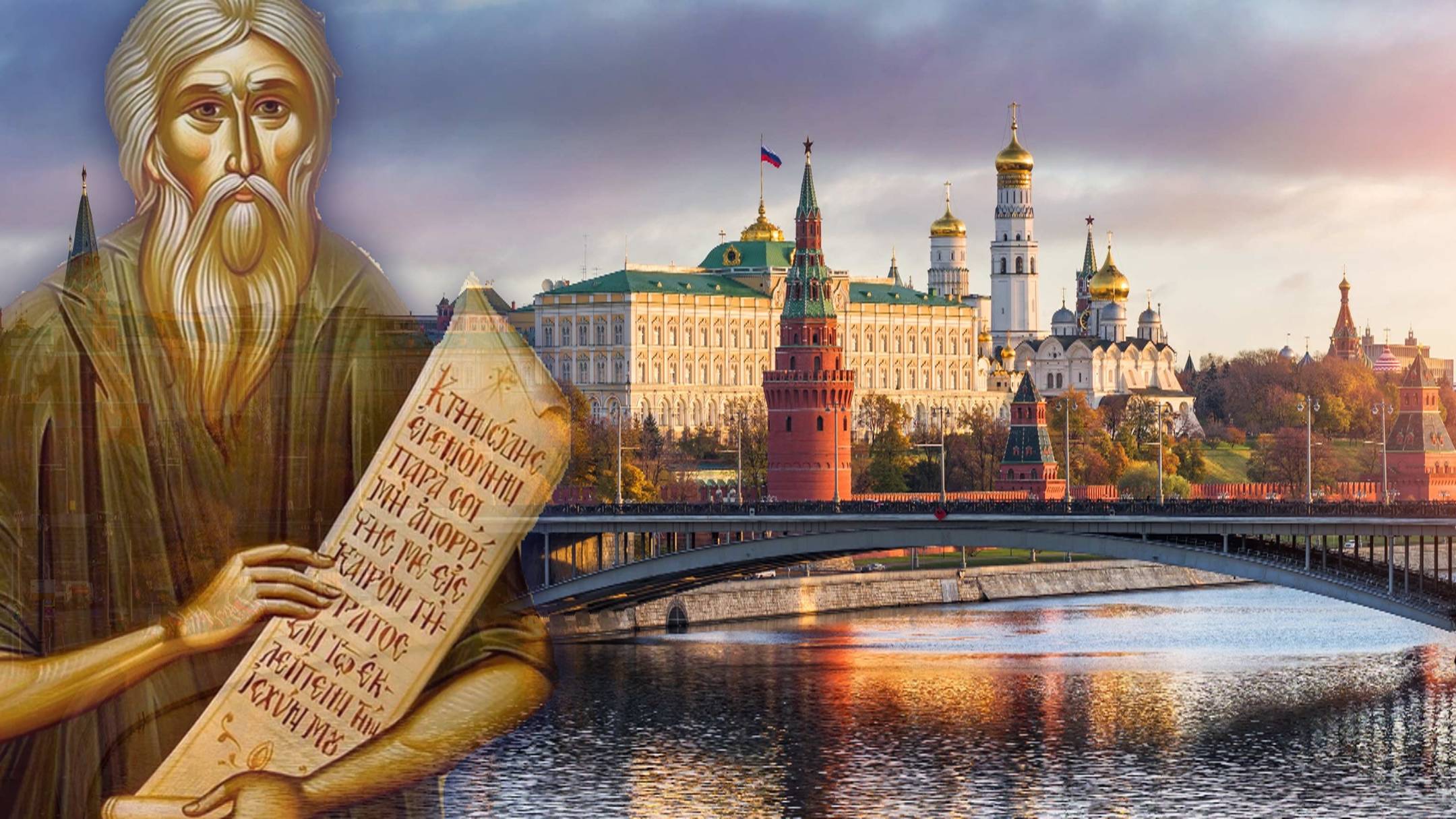 Предсказание Андрея Юродивого о Москве