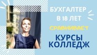Студентка выучилась на бухгалтера онлайн