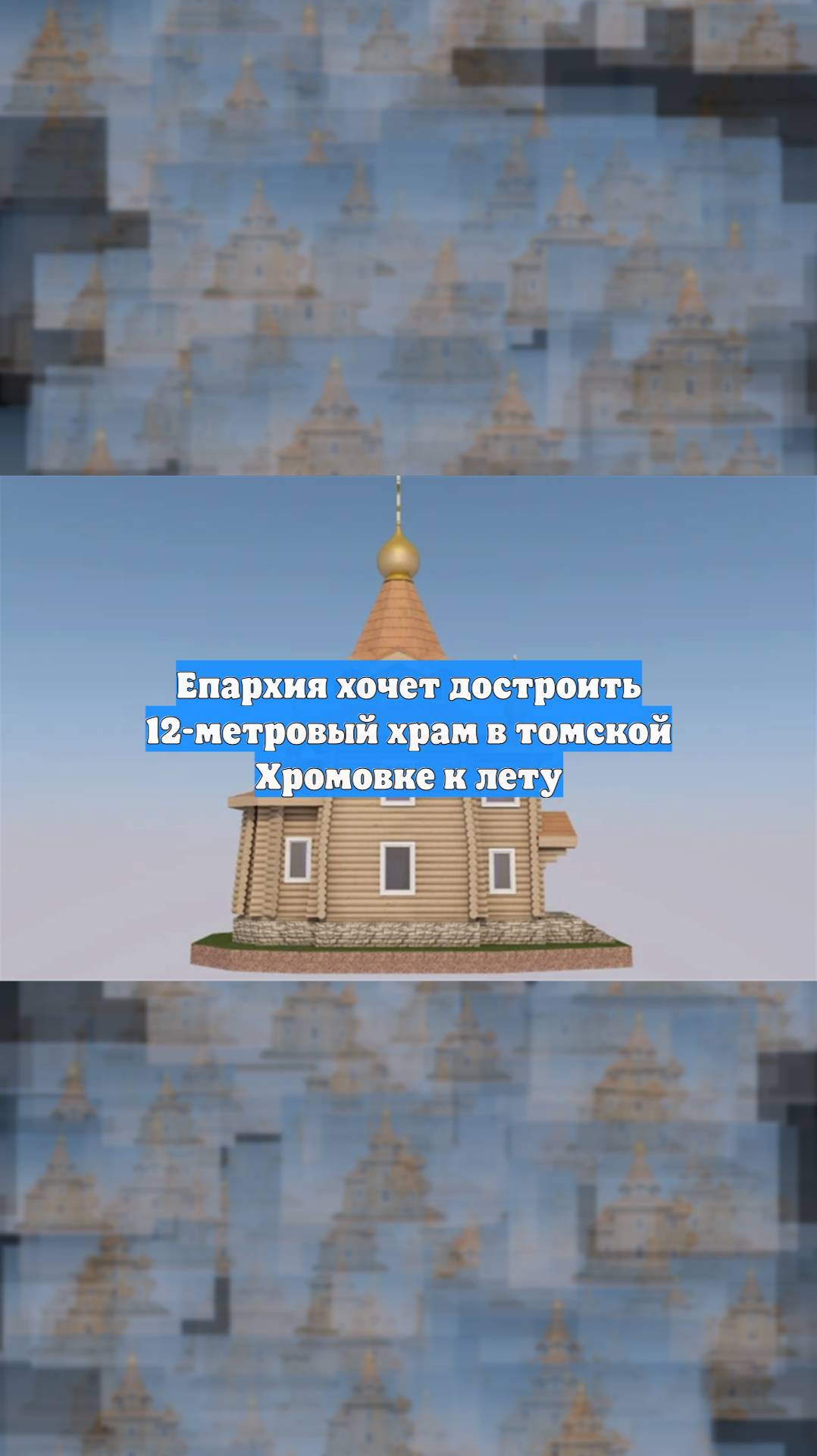Епархия хочет достроить 12-метровый храм в томской Хромовке к лету