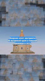 Епархия хочет достроить 12-метровый храм в томской Хромовке к лету