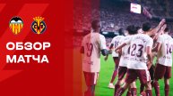 Валенсия - Вильярреал. Обзор матча чемпионата Испании 25.10.2025