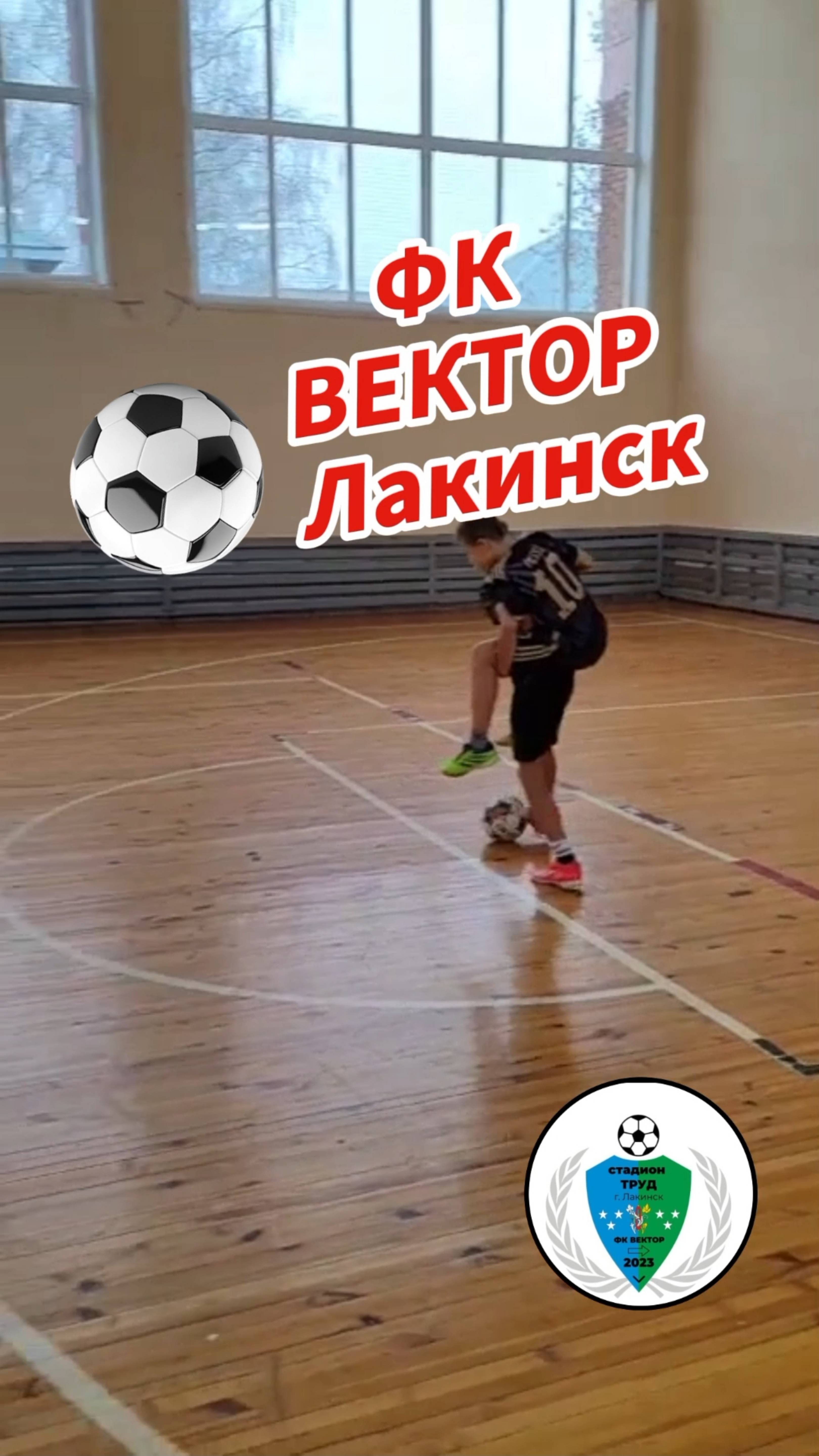 Футзал тренировка ⚽ФК ВЕКТОР ЛАКИНСК⚽ Тренер: Абрашкин Андрей Михайлович +7 960 733-65-35