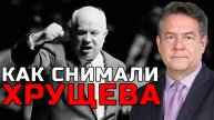 Николай ПЛАТОШКИН | Как и за что снимали ХРУЩЕВА