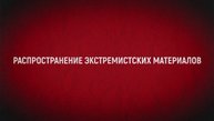 ❗️Борьба с экстремизмом — важная задача каждого гражданина