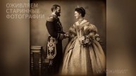 Аристократы, дворянство империи. Оживляем старинные фотографии 19 века
