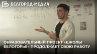 Образовательный проект «Школы Белогорья» продолжает свою работу