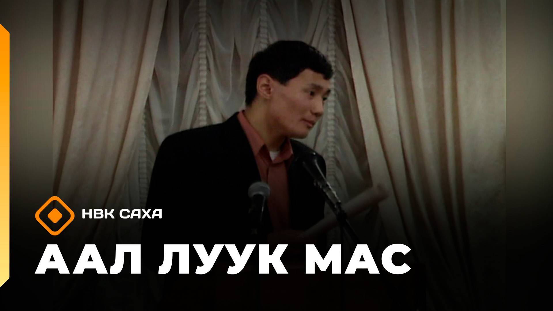 «Аал Луук Мас» биэриигэ: Коля Рыкунов сырдык аатыгар (26.10.25)