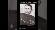 Скребцов А.Я. "Быль о полковом разведчике". Вступление