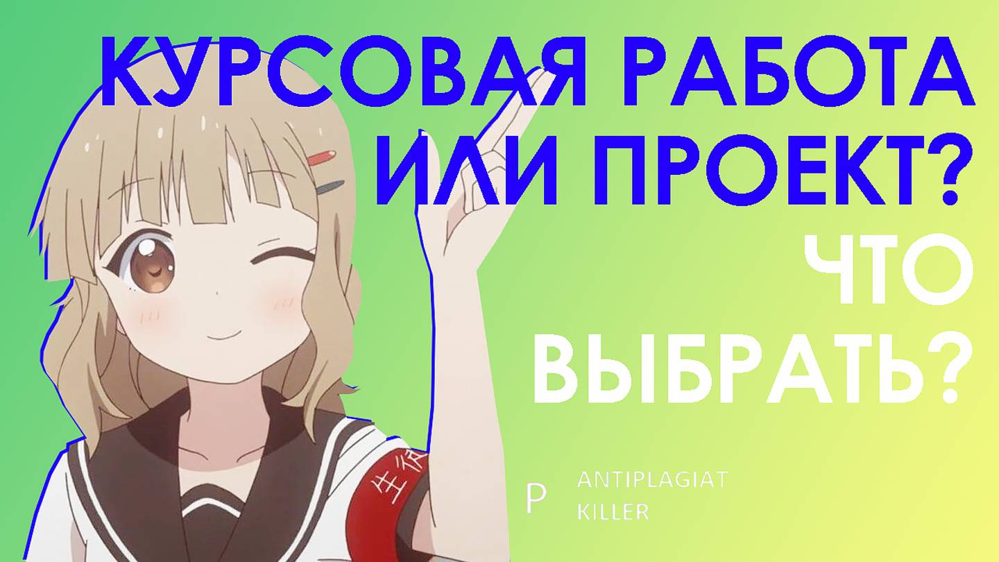 Обычная курсовая работа или курсовой проект - что круче и стоит ли делать проект студенту