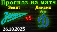 Зенит - Динамо прогноз на матч 26.10.2025 #акрон #зенит #прогноз #спорт #футбол #рпл #чемпионат