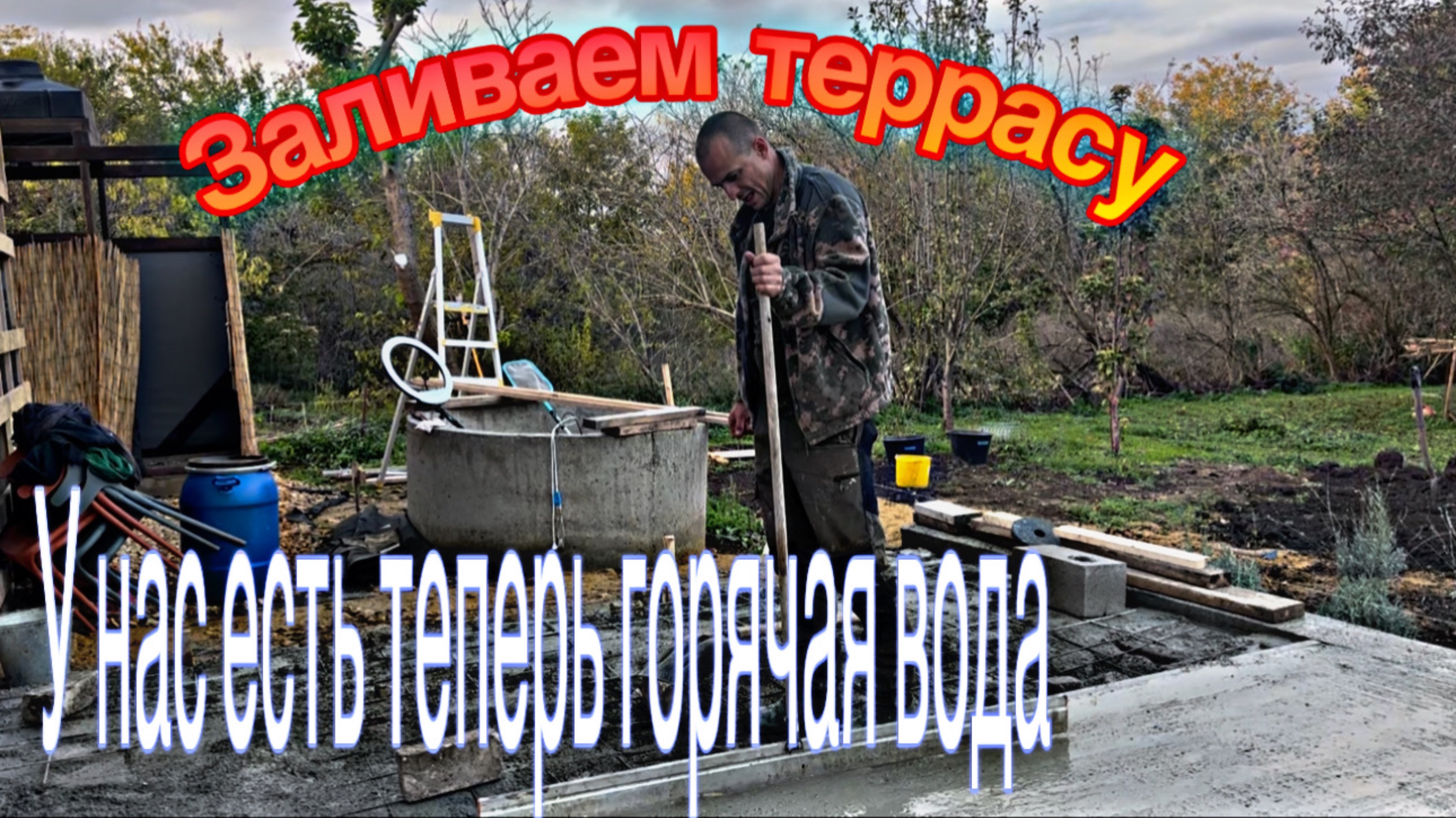 #26 УЕХАЛИ ИЗ ЛАТВИИ В РОССИЮ/ПРОВЕЛИ ВОДУ/ЗАЛИВАЕМ ТЕРРАСУ/УСТАНОВИЛИ БОЙЛЕР