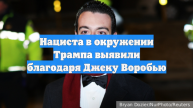 Нациста в окружении Трампа выявили благодаря Джеку Воробью