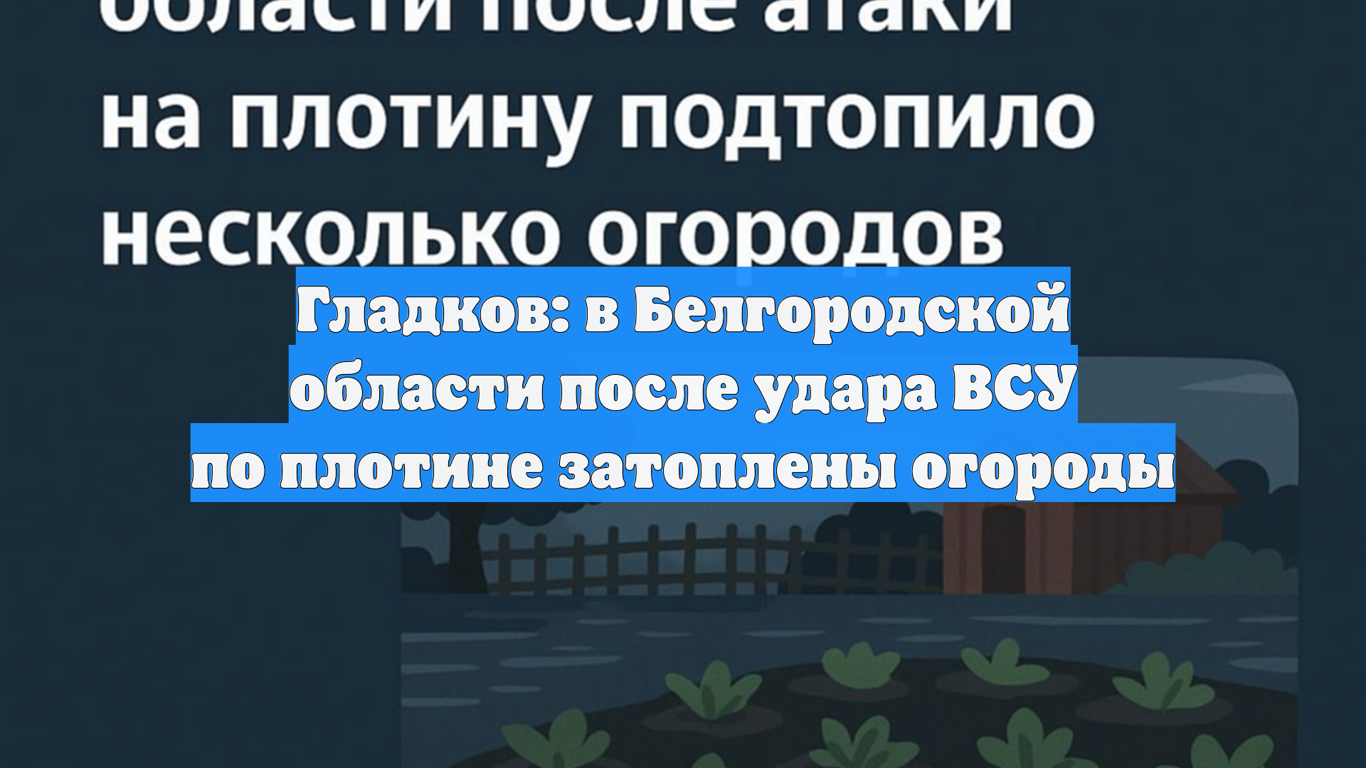 Гладков: в Белгородской области после удара ВСУ по плотине затоплены огороды