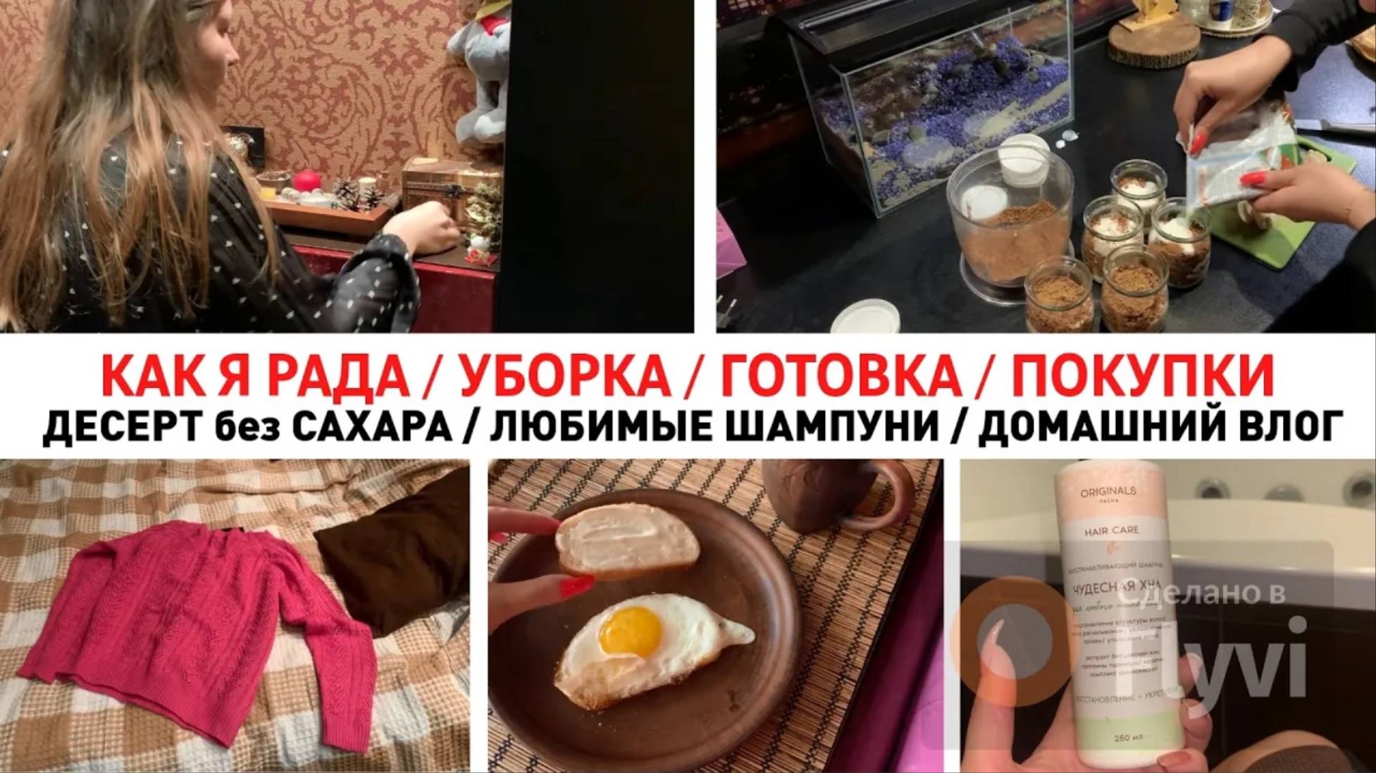 КАК Я РАДА _ УБОРКА _ ГОТОВКА _ ПОКУПКИ _ ДЕСЕРТ без САХАРА _ ЛЮБИМЫЕ ШАМПУНИ _ ДОМАШНИЙ ВЛОГ