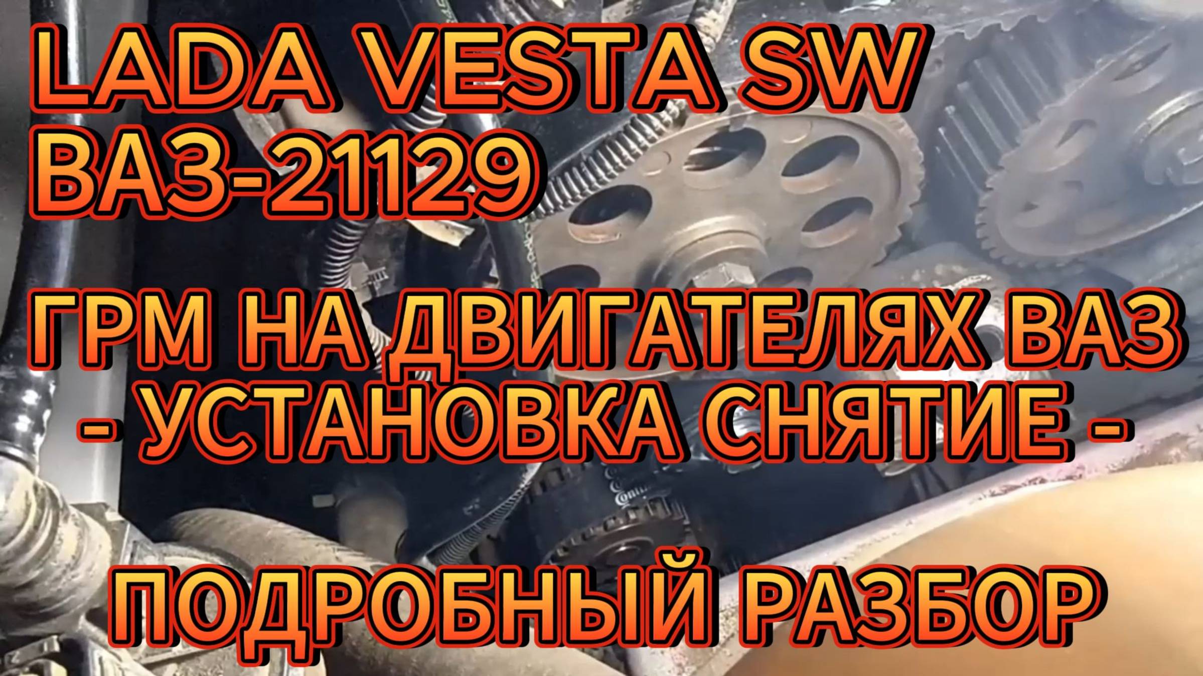 ГРМ ЗАМЕНА / УСТАНОВКА LADA VESTA SW