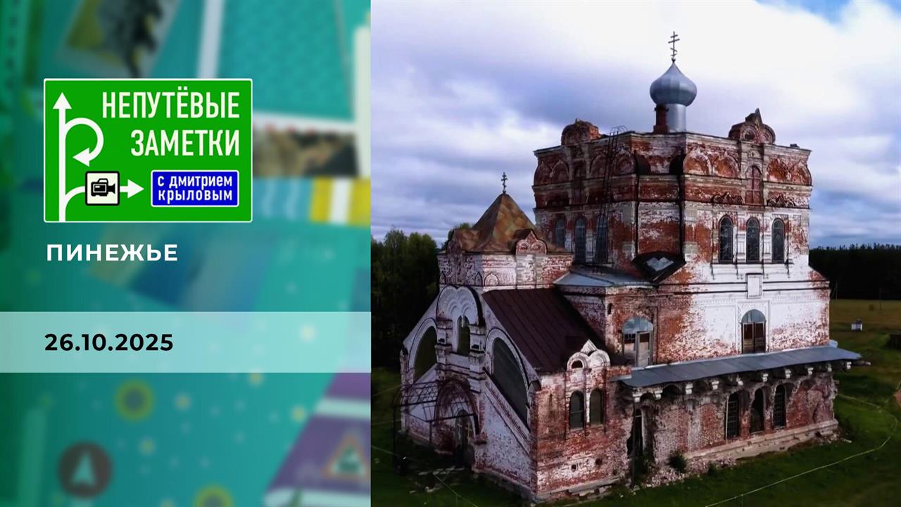 Пинежье. Непутевые заметки. Выпуск от 26.10.2025
