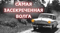 САМАЯ ТАЙНАЯ МОДИФИКАЦИЯ ВОЛГИ КГБ СКРЫВАЛИ ЕЁ ДЕСЯТИЛЕТИЯМИ!