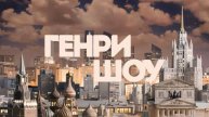 ⭐ГЕНРИ ШОУ | СОЛОВЬЁВLIVE | 26 октября 2025 года