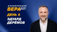 Конференция «Вера» – Эдуард Деремов (День 8. 26.10.2025)