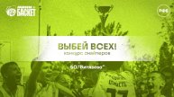 Конкурс - Выбей всех (финал)