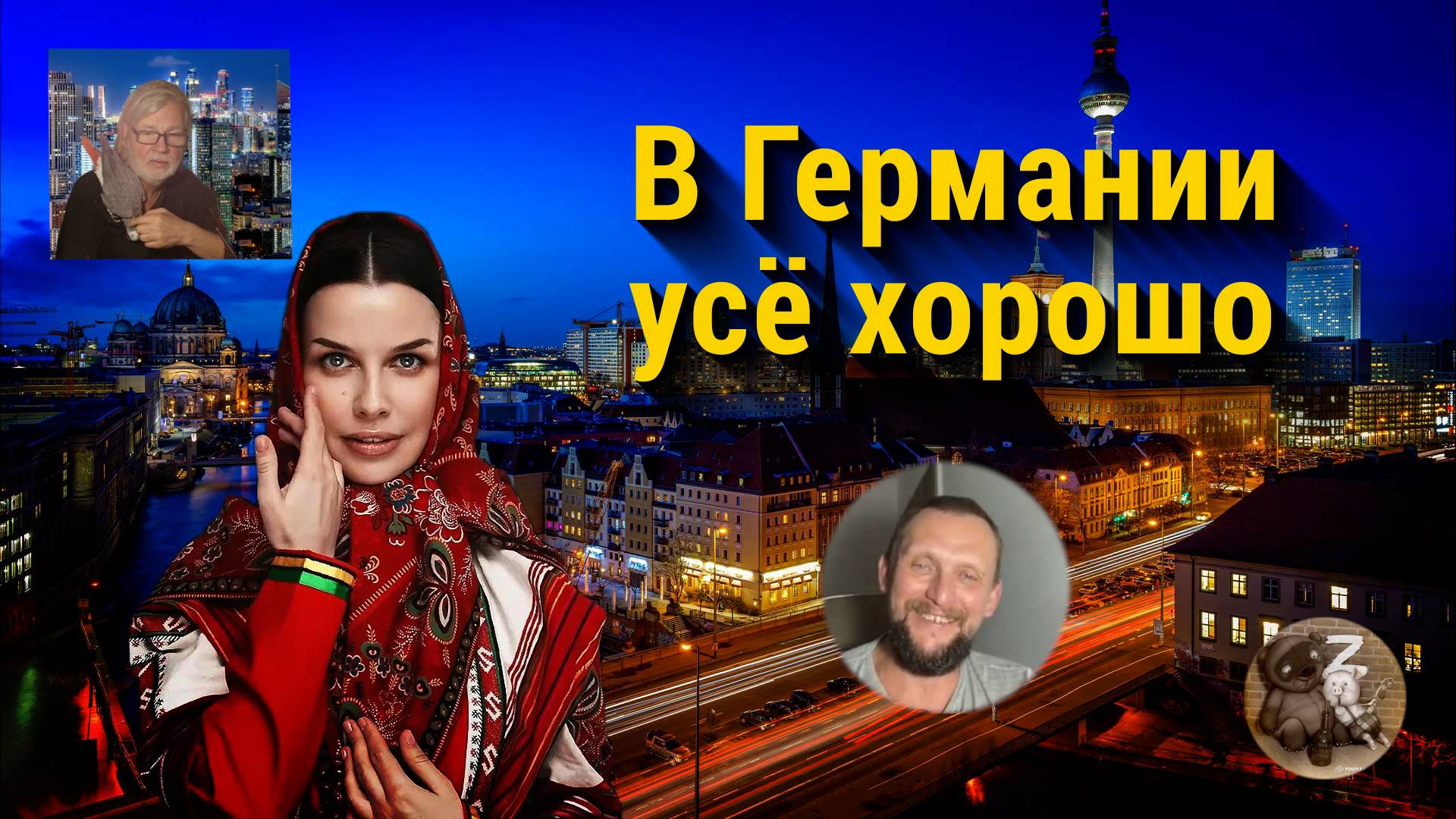 Немцы запели Матушка Земля