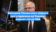 Дмитриев: Россия хочет мирного урегулирования на Украине, доносит это до США