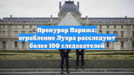 Прокурор Парижа: ограбление Лувра расследуют более 100 следователей