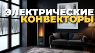 Топ-5 электрических конвекторов 2025 для комфортного обогрева дома и дачи