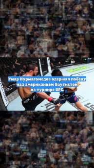 Умар Нурмагомедов одержал победу над американцем Баутистой на турнире UFC