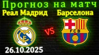 Реал Мадрид - Барселона прогноз на матч 26.10.25 #реалмадрид #барселона #прогноз #футбол #лалига
