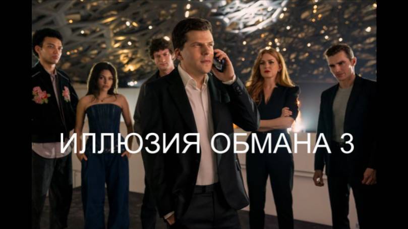 Иллюзия обмана 3 (2025) Русский трейлер