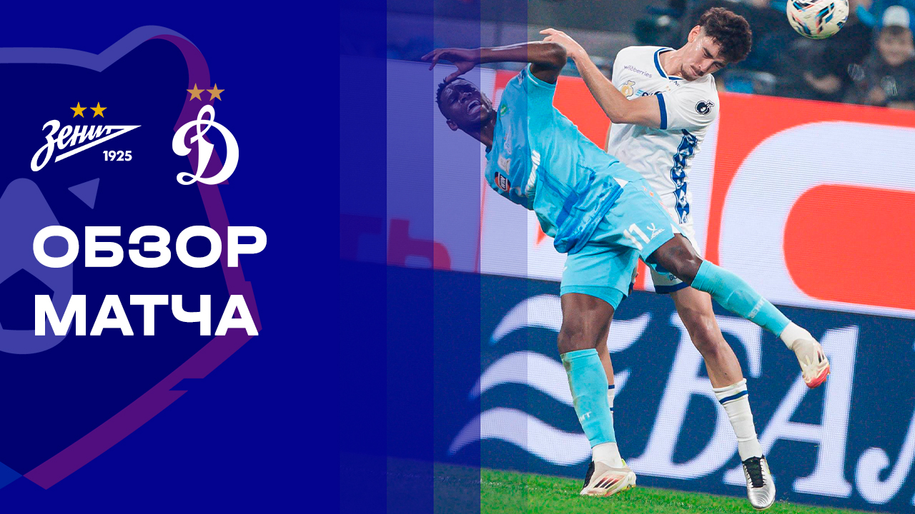 Зенит - Динамо. Обзор матча Мир РПЛ 26.10.2025