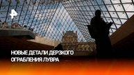 Расследование ограбления Лувра: в инциденте могли быть замешаны сотрудники музея