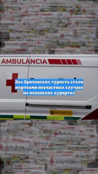 Два британских туриста стали жертвами несчастных случаев на испанских курортах