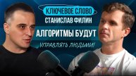 🔥 Алгоритмы будут управлять людьми. Станислав Филин. Ключевое слово