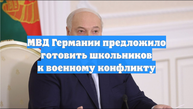 МВД Германии предложило готовить школьников к военному конфликту
