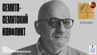 СЕМИТО-СЕМТСКИЙ КОНФЛИКТ