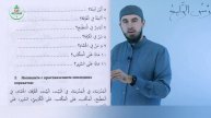 4.2 Гарәп теле дәресләре. Мәдинә курсы. Раил Фәйзрахманов