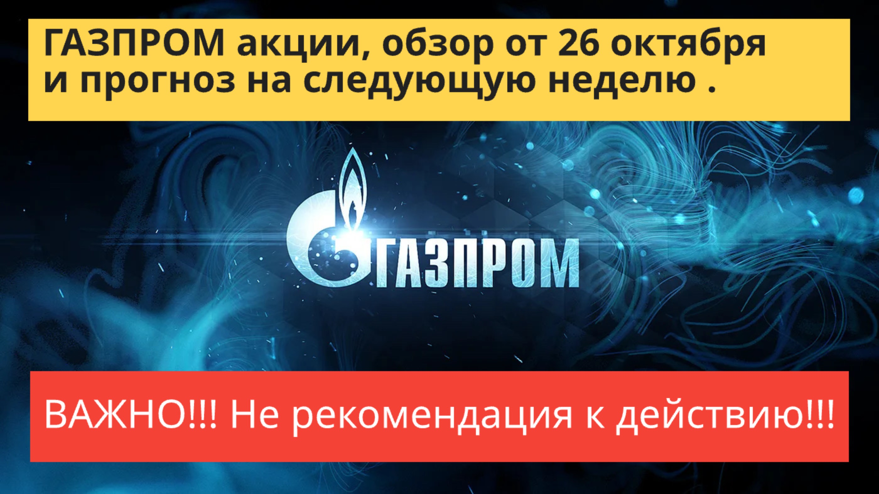 ГАЗПРОМ акции, обзор от 26 октября, прогноз на следующую неделю.