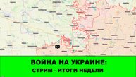 26.10 Война на Украине: СТРИМ - итоги недели