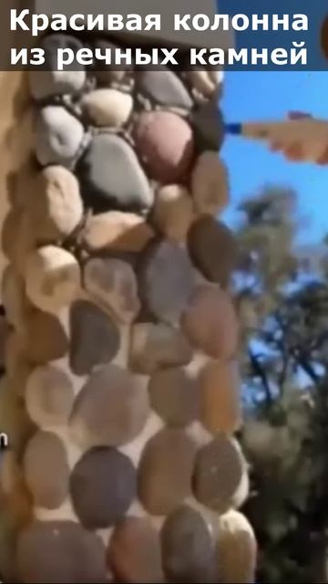 Колонна из речных камней