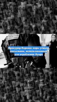 Прокурор Парижа: воры угнали подъемник, использованный для ограбления Лувра