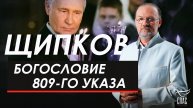 Богословие 809-го Указа. Щипков № 367